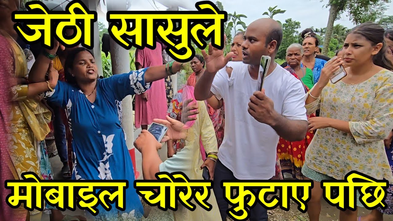 प्रमाण मेटाउन मोबाइल फुटाए पछि ज्वाइले दिए दनक,ज्वाइँ  र ससुराली को ग्याङ फाइट