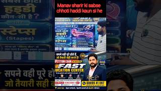 मानव शरीर की सबसे छोटी हड्डी कौन सी है? | Stapes Bone Facts in Hindi
