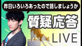 質疑▶昨日いろいろあったので話しましょうか【短時間】