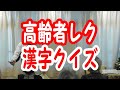 漢字クイズ　寺岩雷嵐白鳥【高齢者介護予防脳トレちょいレククイズ】