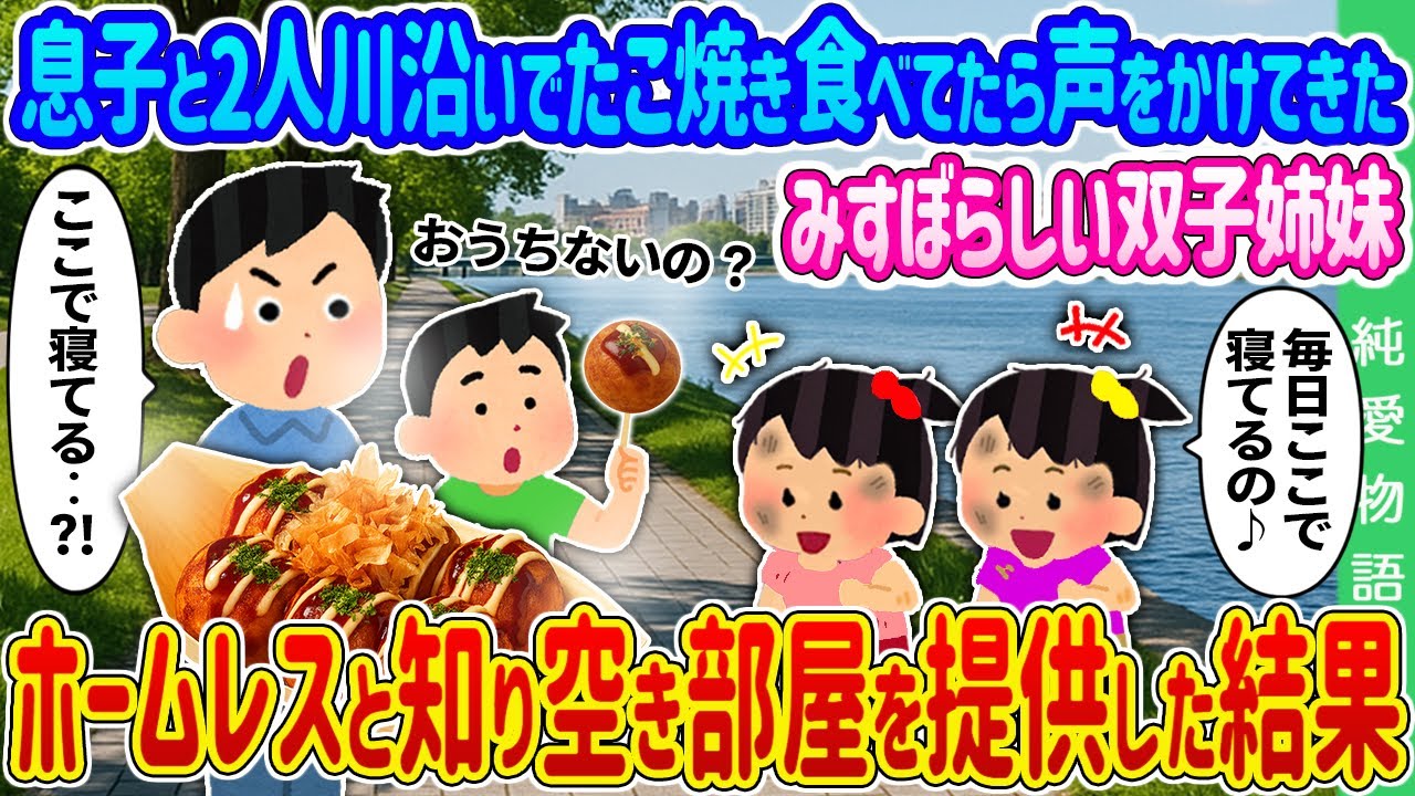 【2ch 馴れ初め】屋台でたこ焼きを買って息子と2人川沿いで食べてたら声をかけてきたみすぼらしい双子姉妹→ホームレスと知り空き部屋を提供した結果…【ゆっくり】