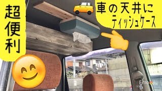 車カスタム 天井に穴を開けてティッシュケースを付けてみた 超便利 Tissue Box In The Car Youtube 車カスタム 天井に穴を開けてティッシュケースを付けてみた 超便利 Tissue Box In The Car Youtube