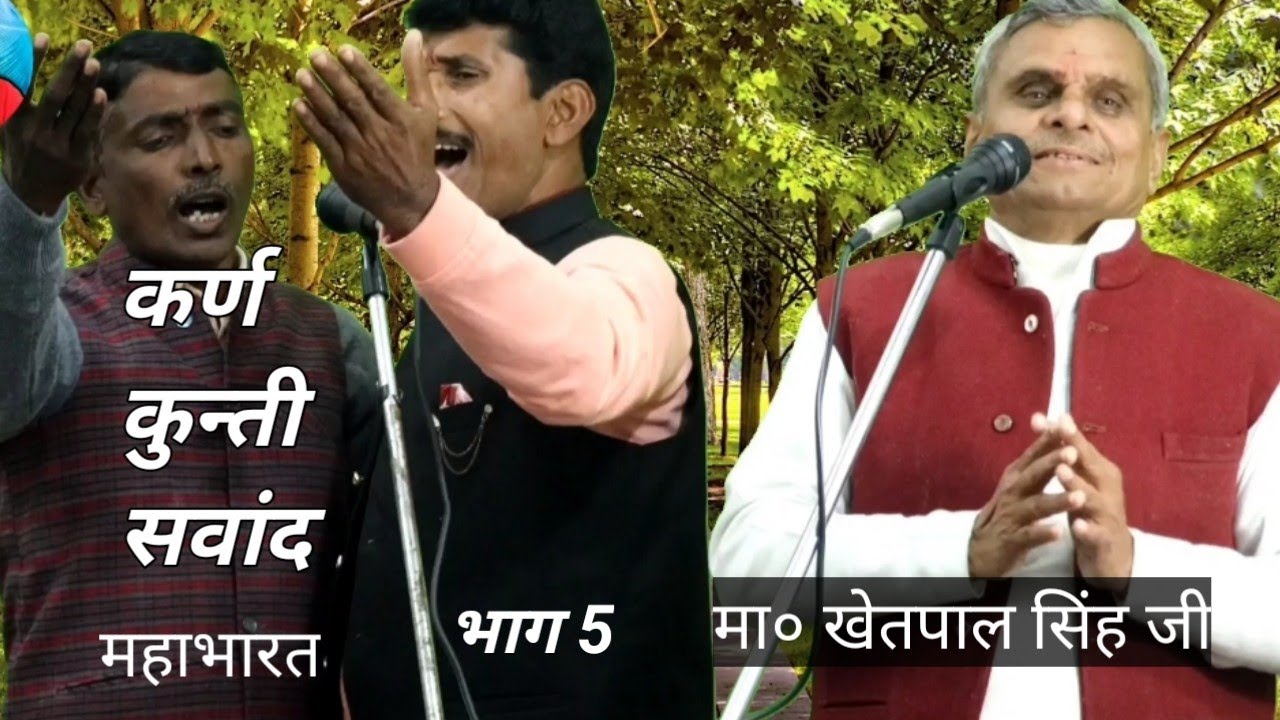 कर्ण कुन्ती सवांद (महाभारत)                               मा०खेतपाल सिंह जी