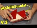 Puzzle Box รุ่น2 เปิดไม่ออกเหมือนเดิม แกล้งแฟนด้วย | รีวิวของเจ๋งๆ | เพื่อนซี้ ตัวแสบ