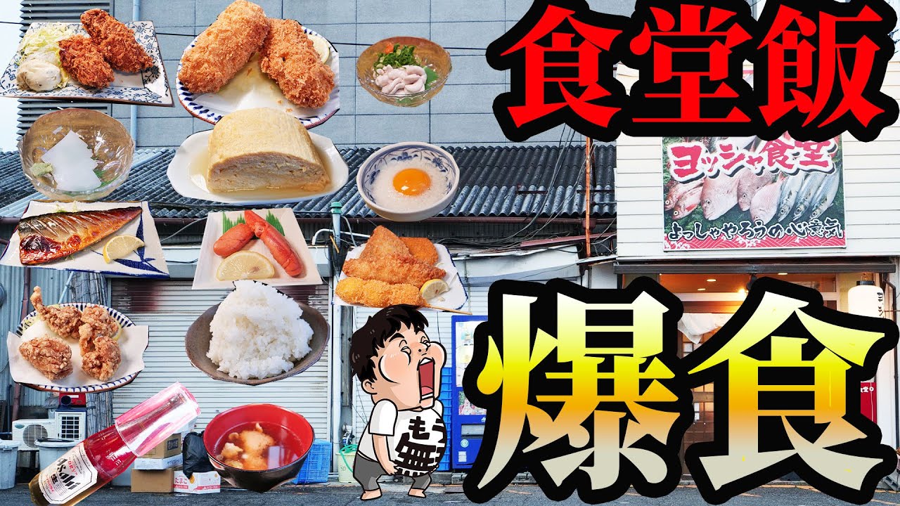 【大食い】朝4時から新鮮な海鮮とお酒が飲める食堂で爆食！