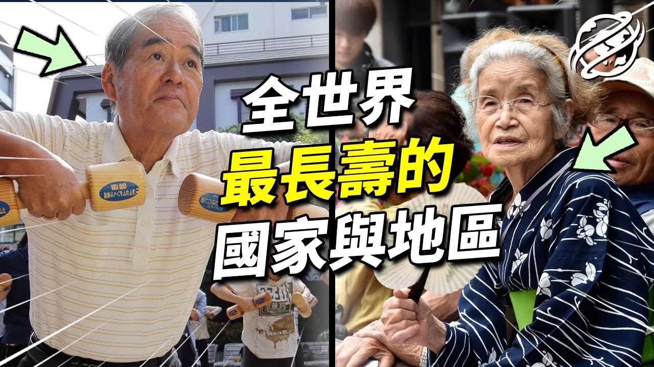 世界上最長壽的國家與地區都在哪？前三名都在亞洲｜四處觀察