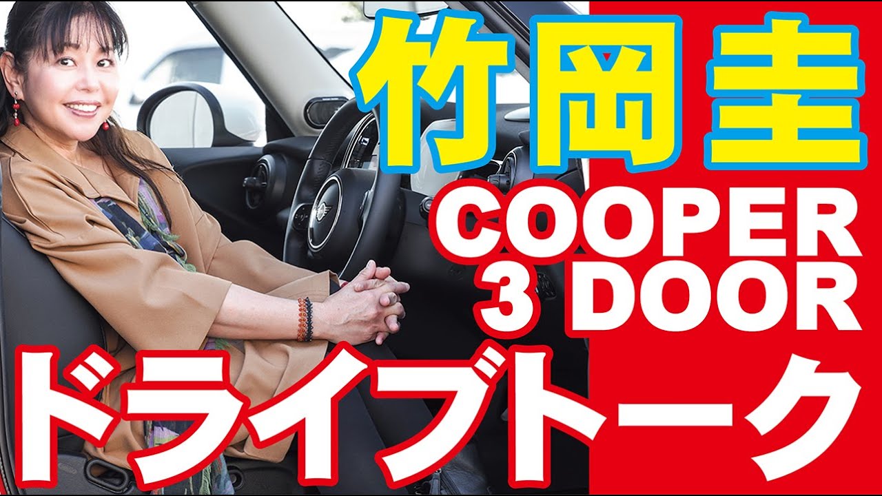 竹岡圭mini Cooper 3 Door F56 ドライブ Youtube