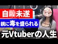 【閲覧注意】26歳、元Vtuberの壮絶な人生を包み隠さずお話しします【べあもりゆるも / beamoriyurumo】