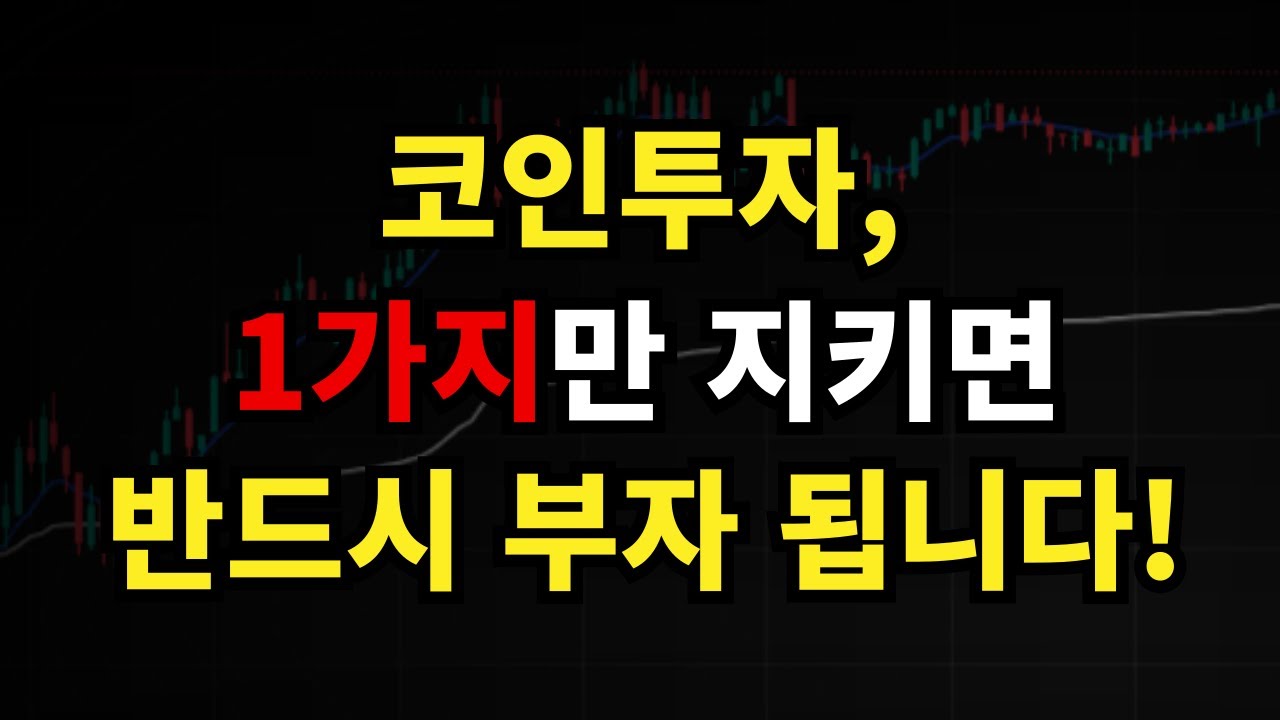 코인투자로 반드시 부자 되는 1가지 비밀, 바로 공개합니다!