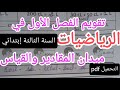 تقويم في الرياضيات ميدان المقادير والقياس للسنة الثالثة إبتدائي الفصل الأول 