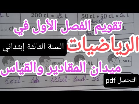تقويم في الرياضيات ميدان المقادير والقياس للسنة الثالثة إبتدائي الفصل الأول