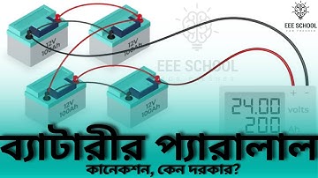 ব্যাটারীর সিরিজ ও প্যারালাল কানেকশন | Battery Series And Parallel Connection | #series #parallel