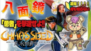 【#カオスシード】勇者を撃退せよ！八面鏡編【Vtuber】