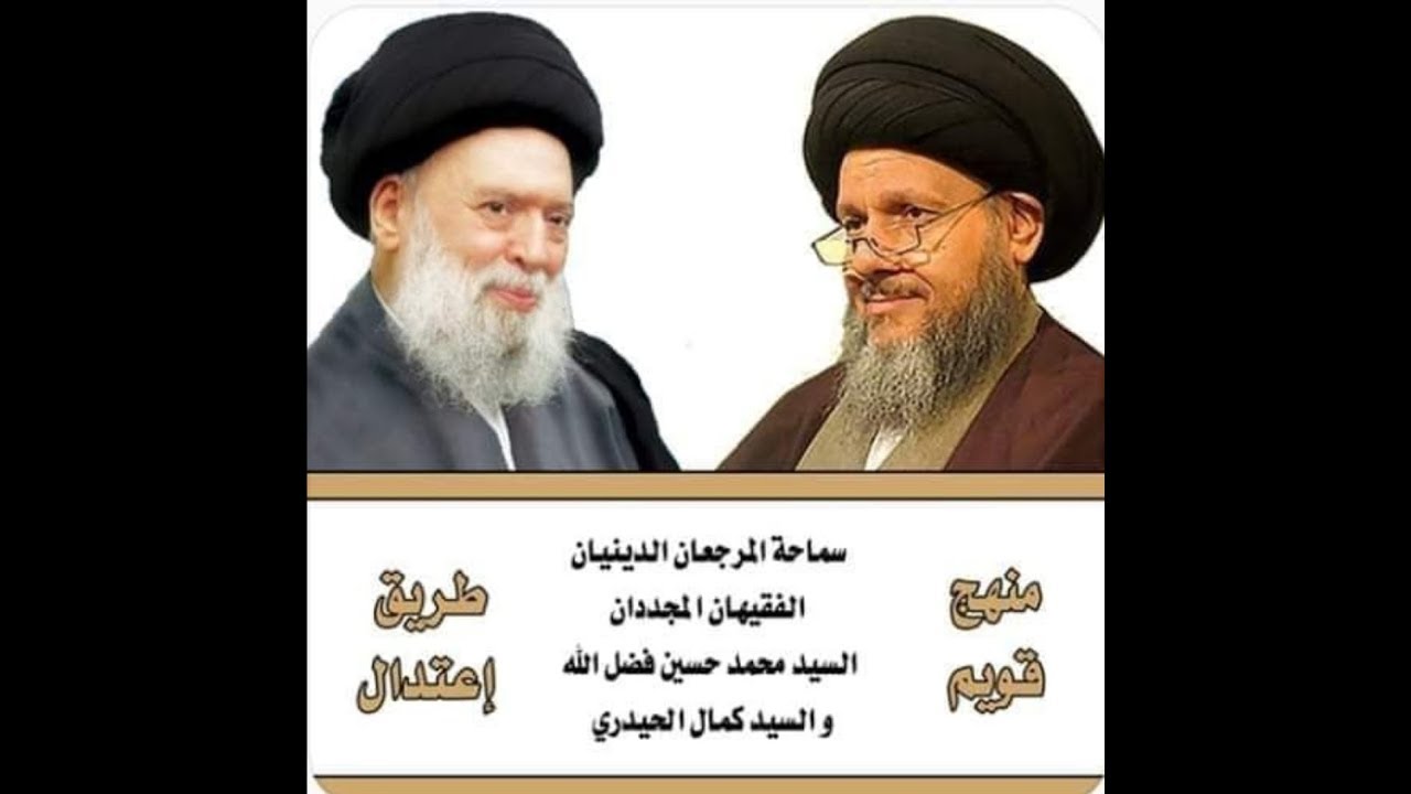 ماهي مشكلة المراجع‼️ المرجع المظلوم السيد محمد حسين فضل الله والسيد كمال الحيدري