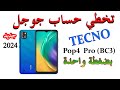 #تخطي حساب جوجل Tecno Pop 4 Pro ( Bc3 ) Frp Bypass لاجهزة تكنو بضغطة واحدة بدون كمبيوتر