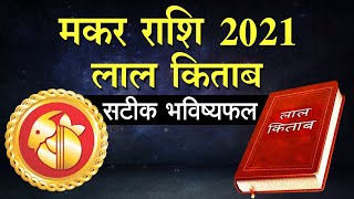 Lal kitab Makar rashi 2021: लाल किताब अनुसार मकर राशि का राशिफल | Rashifal 2021 in hindi