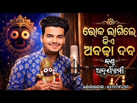 Bhoka lagile kie abadha daba // Odia Bhajan // Live Performance by Antaryami Puhan 