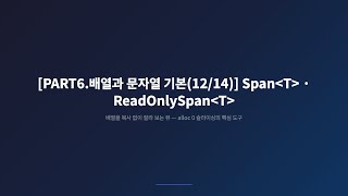 [PART6.배열과 문자열 기본(12/14)] Span·ReadOnlySpan, 배열을 복사 없이 잘라 보는 진짜 방법