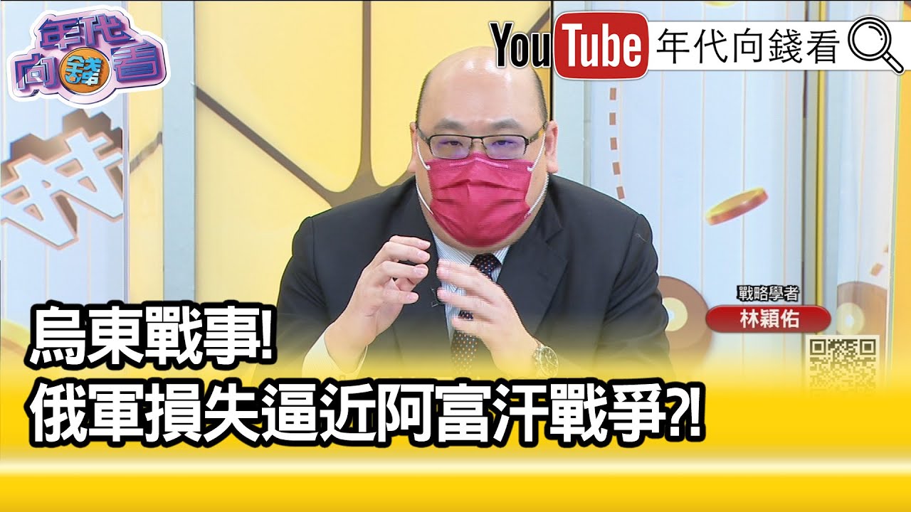 精彩片段》林穎佑:台灣與烏克蘭不同...【年代向錢看】2022.10.21