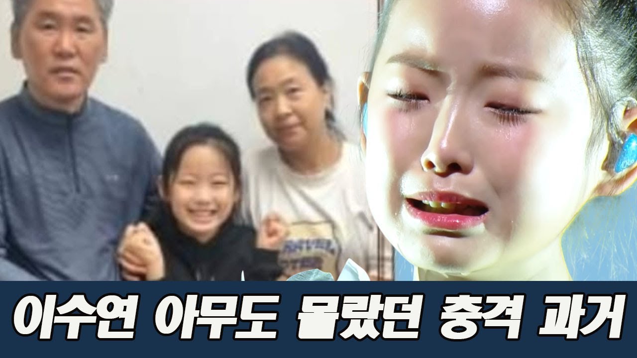 이수연 아무도 몰랐던 충격 과거… 부모에게 버려지고 할머니 품에서 자랐다?
