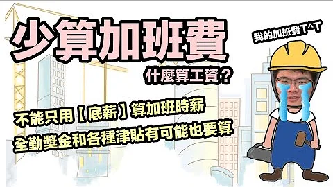 雇主可以只用底薪算加班费的时薪吗？劳健保投保薪资不用算全勤奖金？工资的迷思！ - 天天要闻