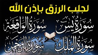 سورة يس + سورة الواقعة + سورة الرحمن + سورة الملك سبحان من خلق هذا الصوت لزيادة الرزق وقضاء الحوائج