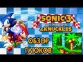 Обзор глюков в Sonic 3 & Knuckles | Angel Island