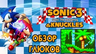 Обзор глюков в Sonic 3 & Knuckles | Angel Island