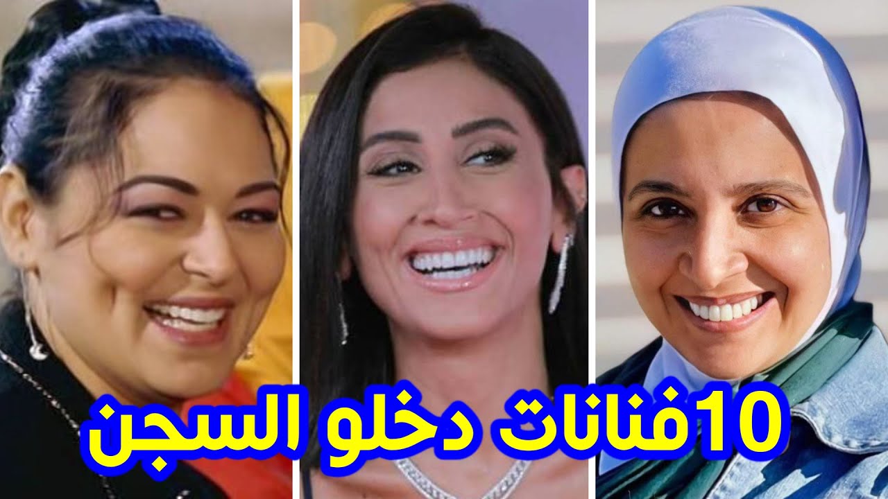 10 فنانات دخلو السجن .. دعـارة وادما ن وشذوذ قضايا هزت الوسط الفني | رقم 7 هتصدمك