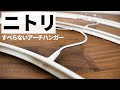 【買ったモノ#5】家中の全てのハンガーをニトリの『すべりにくいアーチハンガー』にします！（肩も跡がつかず本当に滑りませんよ）