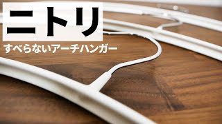 【買ったモノ#5】家中の全てのハンガーをニトリの『すべりにくいアーチハンガー』にします！（肩も跡がつかず本当に滑りませんよ）