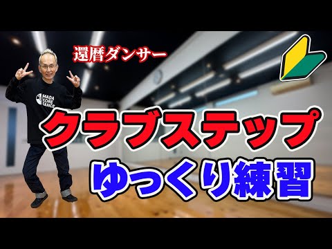 【60代からのダンス】超初心者向けにクラブステップを徹底解説