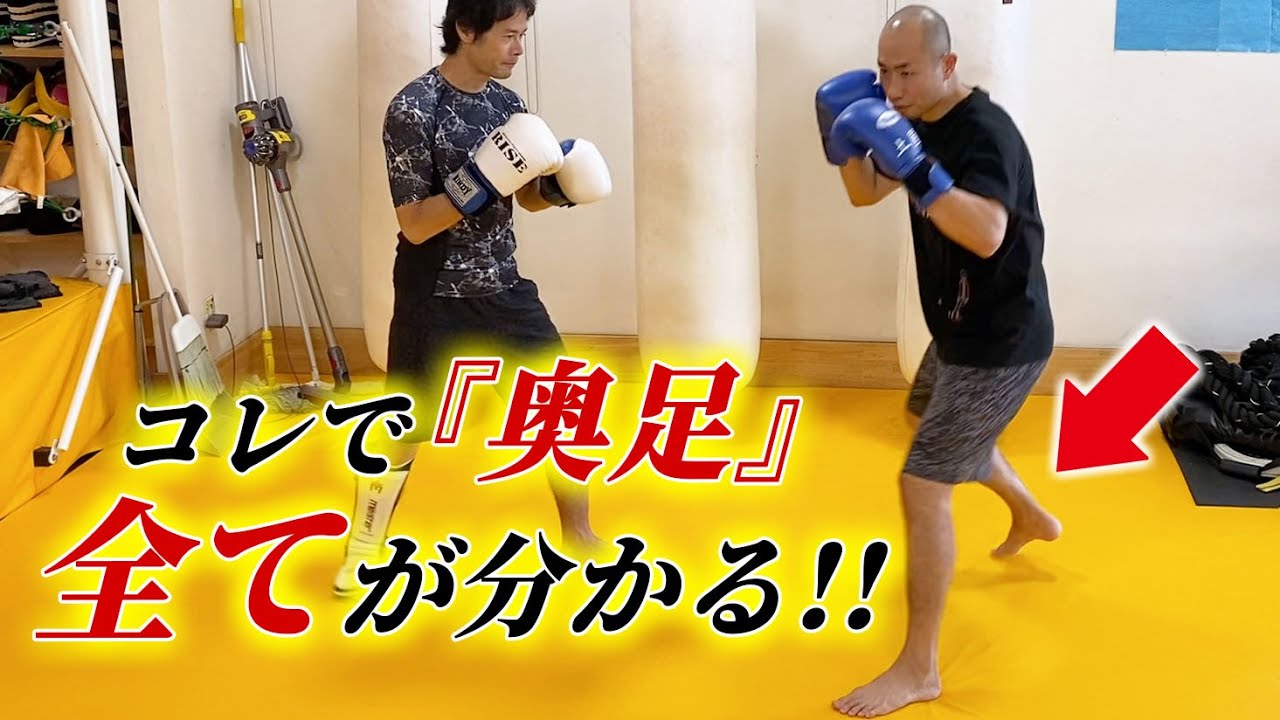 【激変】この奥足の使い方で3倍強くなれる！