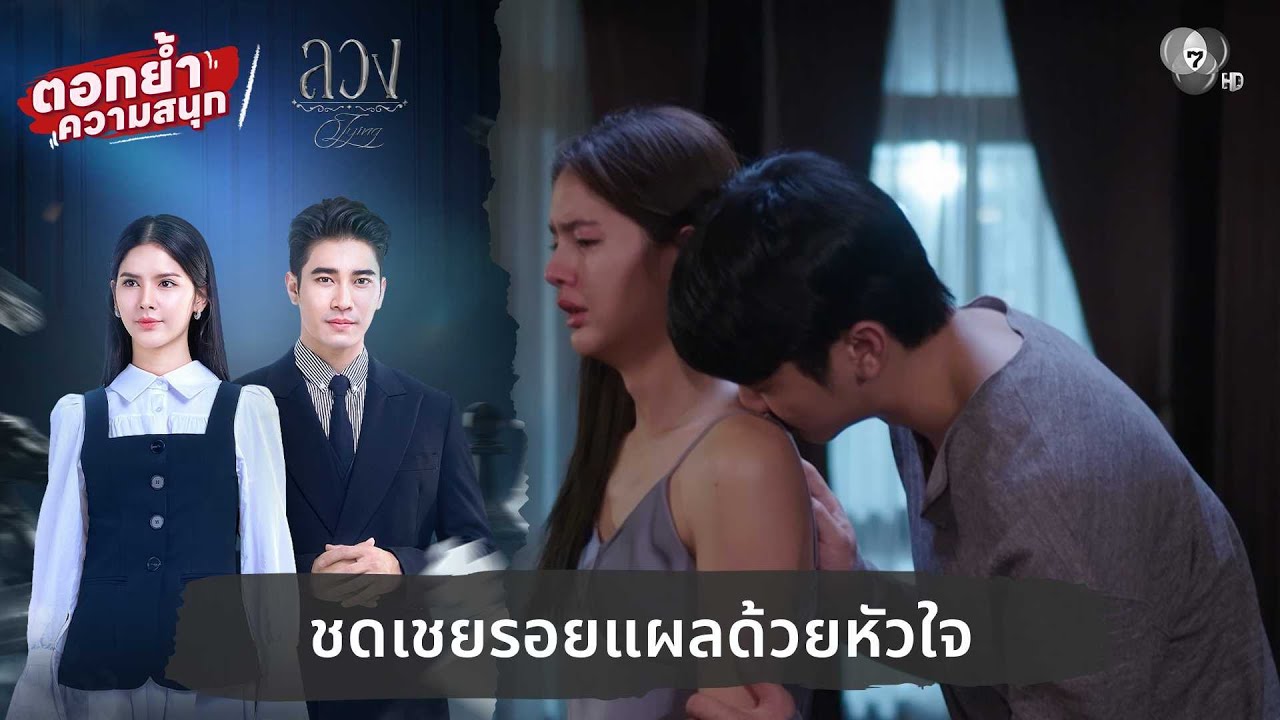 ชดเชยรอยแผลด้วยหัวใจ | ตอกย้ำความสนุก ลวง EP.17
