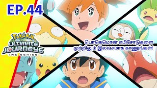 Pokémon Ultimate Journeys | எபிசோட் 44-ஐ  |  Pokémon Asia Official (Tamil)