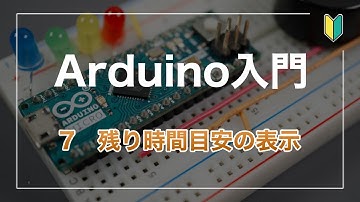 Arduino入門 （7）残り時間目安の表示