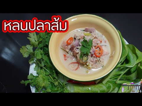 Pla som curry l P'da teaches cooking l My Life By P'da
