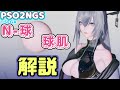 【PSO2NGS】球肌の最新バージョンN-球について解説！球肌との違いや使用例がわかる【キャラクリ】
