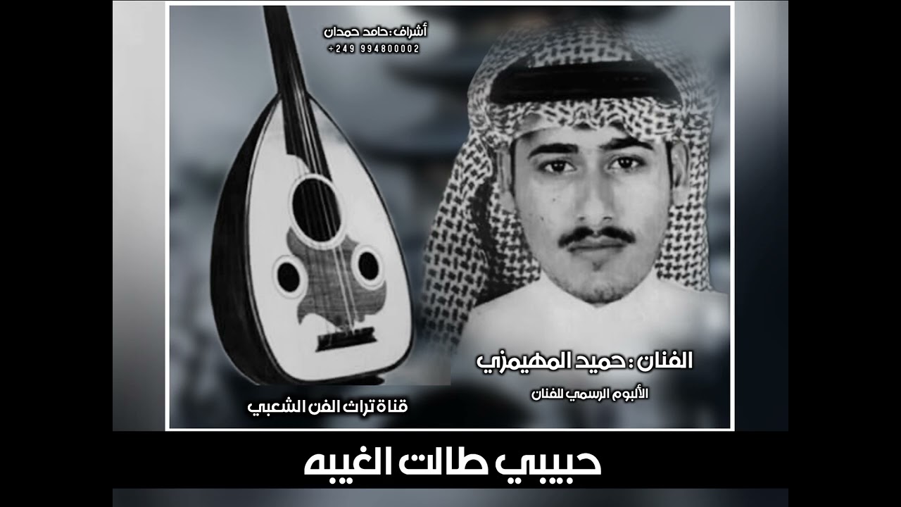 شيلة - حبيبي طالت الغيبه - حميد المهيمزي #تراث_الفن_الشعبي 