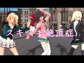 [東方MMD]私服の霊夢と魔理沙とアリスがスキスキ絶頂症を踊ってみた。