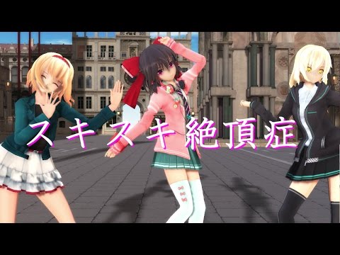 [東方MMD]私服の霊夢と魔理沙とアリスがスキスキ絶頂症を踊ってみた。