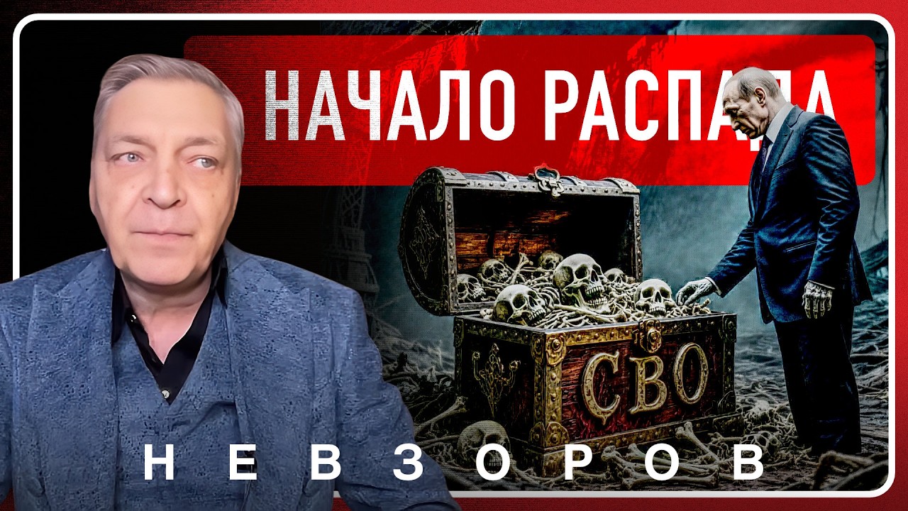 @Александр Невзоров — путин сломал мир: от СВО до глобальной войны