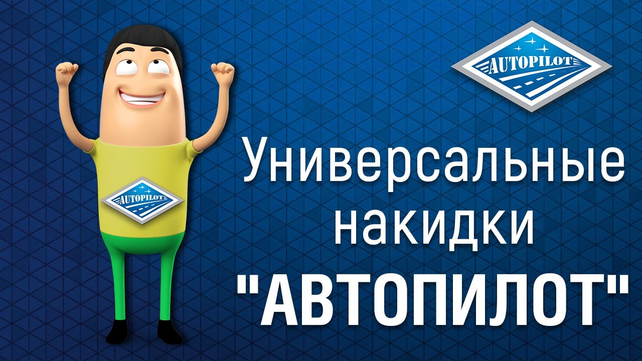 Универсальные накидки "АВТОПИЛОТ" на передние сиденья автомобиля ...