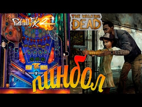 Pinball | Пинбол - Игры нашего детства!