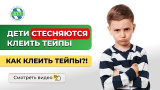 🔥 Как клеить тейпы? Дети стесняются клеить тейпы. Как убедить на процедуру?