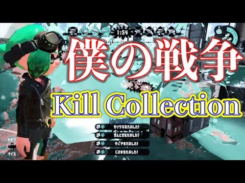 【スプラトゥーン２キル集】超廚二病なキル集！爽快！音ハメ！これがふぇいくのカーボンローラーデコ【僕の戦争】【進撃の巨人】