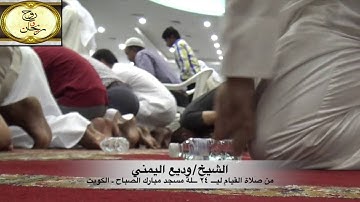 تلاوة مؤثرة للشيخ وديع اليمني قيام ليلة ٢٤ من رمضان ١٤٣٧هـ { مجموعة روح وريحان }