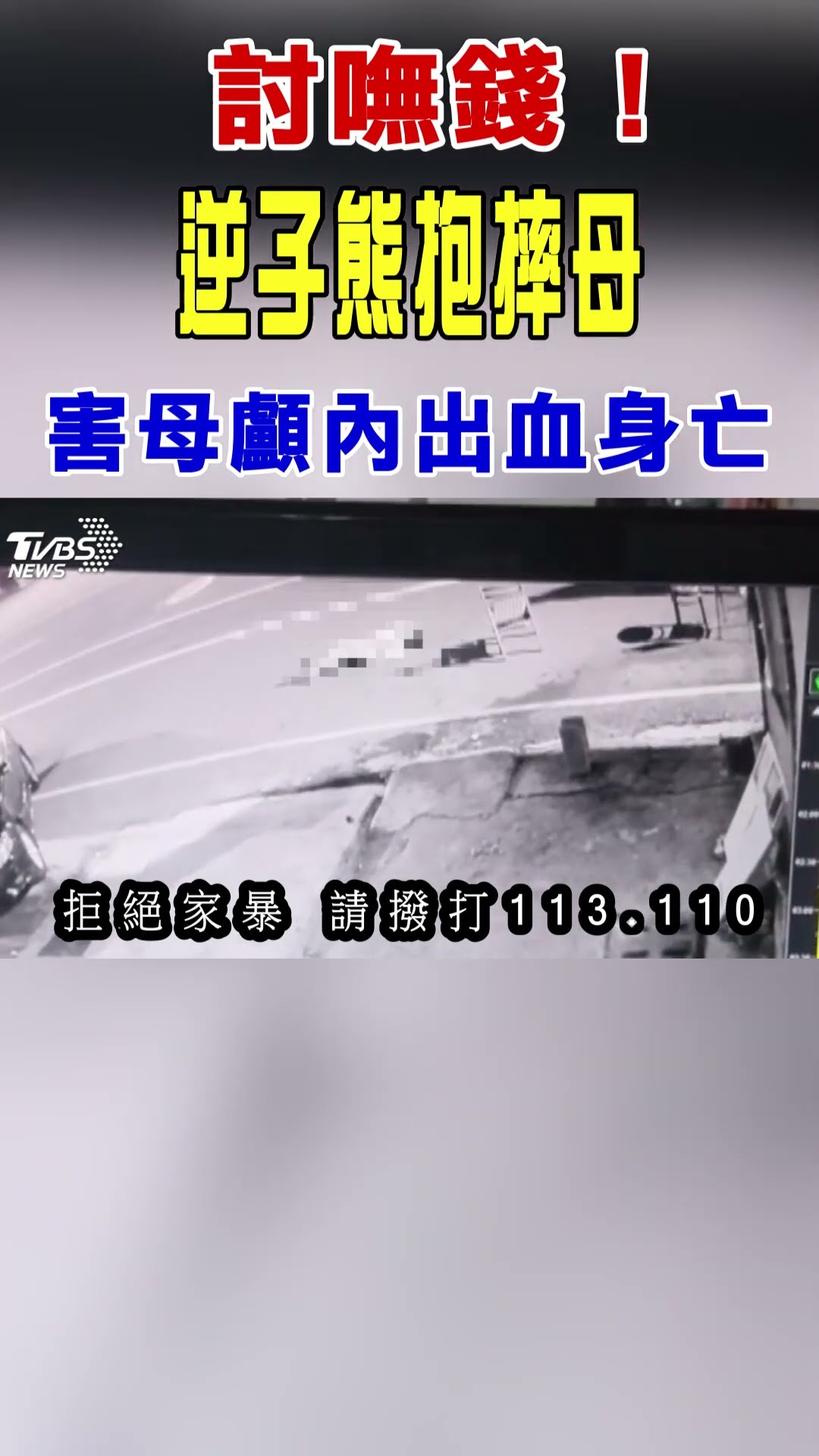 討嘸錢!逆子熊抱摔母 害母顱內出血身亡｜TVBS新聞 #shorts @TVBSNEWS01