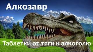 Таблетки для снижения и снятия тяги к алкоголю