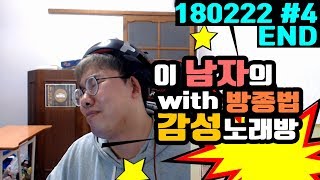 진짜 이렇게 방종했습니다 ㅋㅋㅋ 감성노래방 오메킴 180222 #4 END